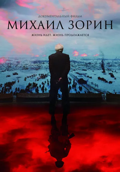 Михаил Зорин. Жизнь продолжается!