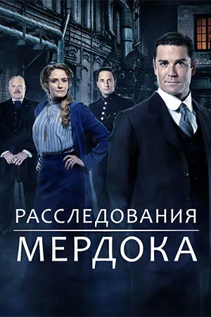 Расследования Мёрдока