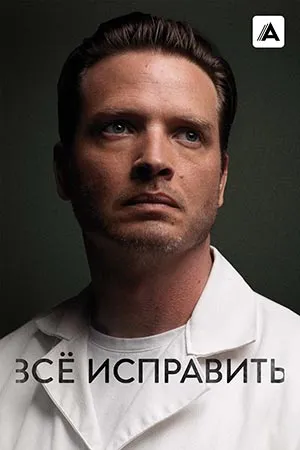 Всё исправить