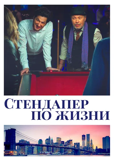 Стендапер по жизни