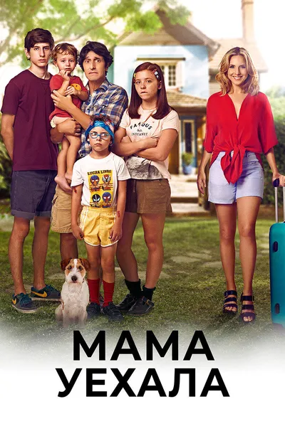 Мама уехала