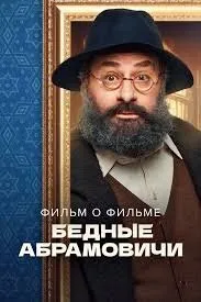 Бедные Абрамовичи. Фильм о фильме