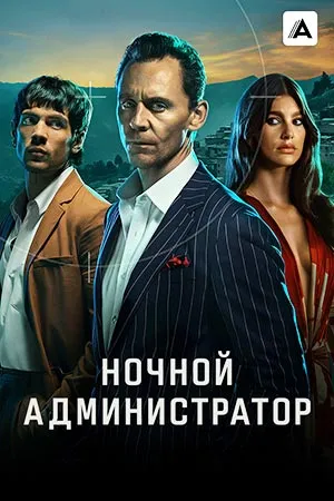 Ночной администратор