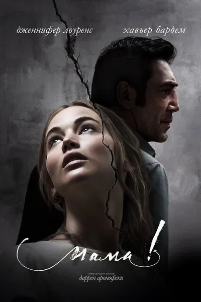 Мама!