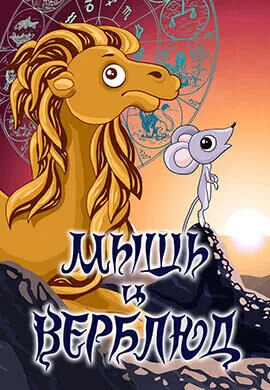 Мышь и верблюд