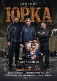Юрка