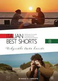 Italian Best Shorts 8. Искусство быть вместе