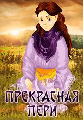 Прекрасная Пери